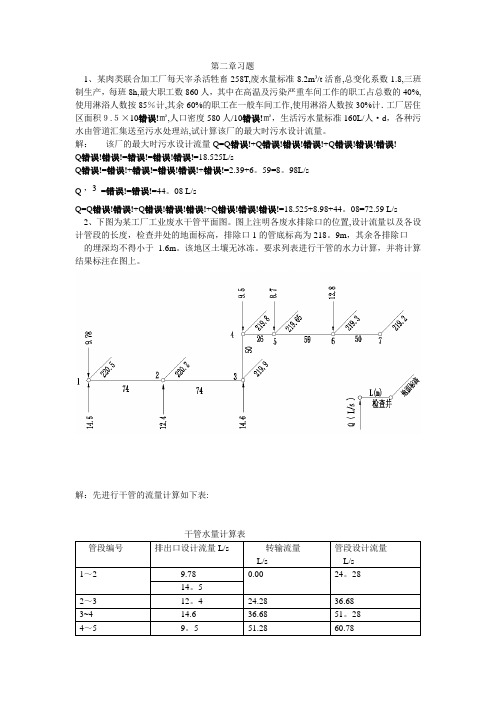 排水工程(上册)课后答案及例题