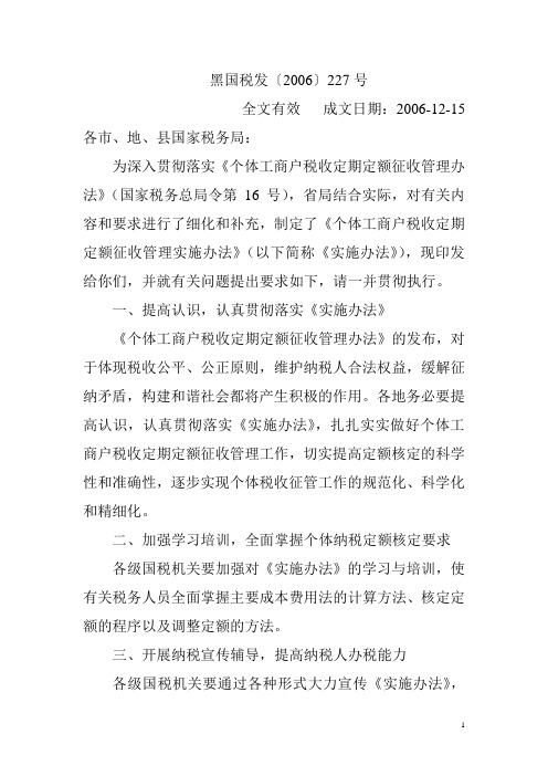 黑国税发〔2006〕227号 黑龙江个体工商户税收定期定额征收管理实施办法