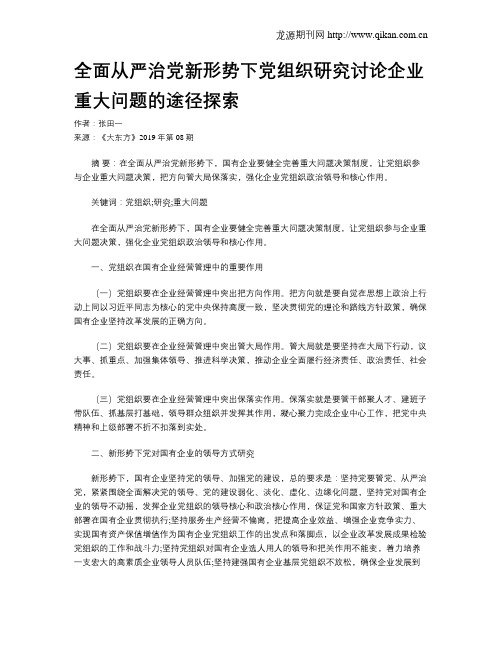 全面从严治党新形势下党组织研究讨论企业重大问题的途径探索