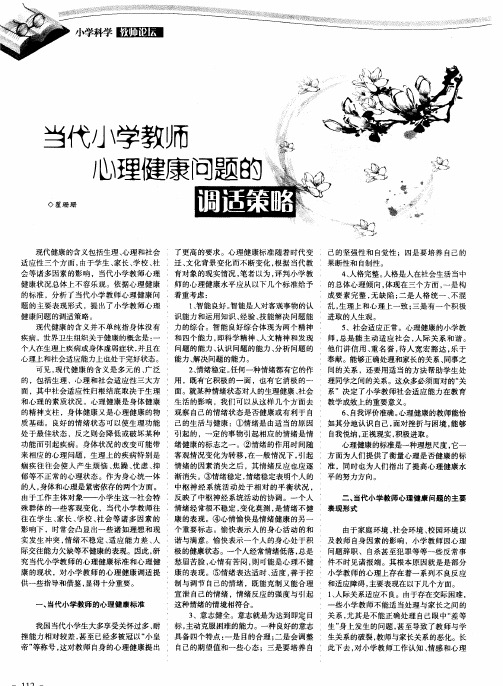 当代小学教师心理健康问题的调适策略