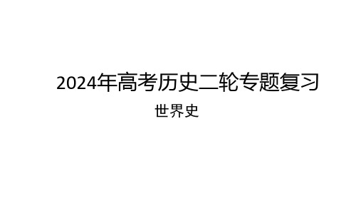 第三单元世界近代史工业革命与马克思主义的诞生、资本主义世界体系的形成(18至20世纪初)高三历史复习