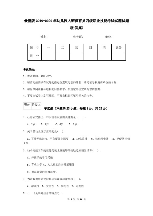 最新版2019-2020年幼儿园大班保育员四级职业技能考试试题试题(附答案)