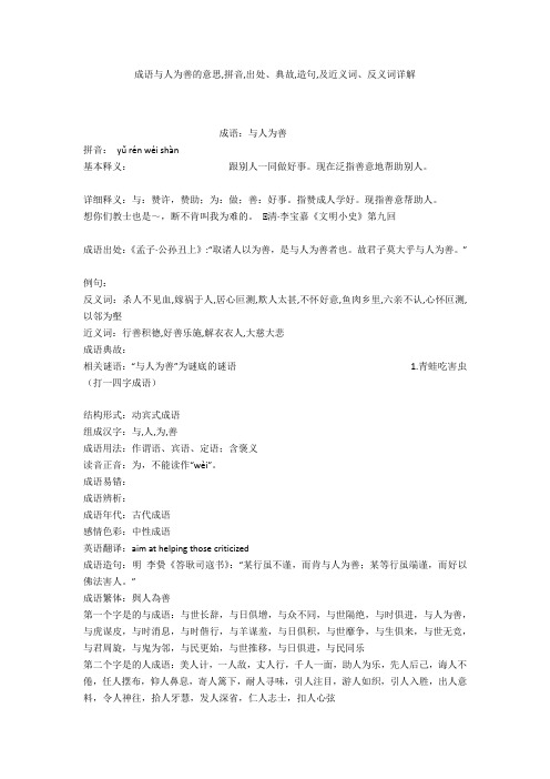 成语【与人为善】的意思,拼音,出处、典故,造句,及近义词、反义词详解