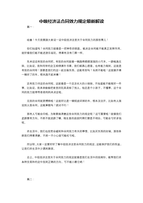 中级经济法合同效力规定最新解读