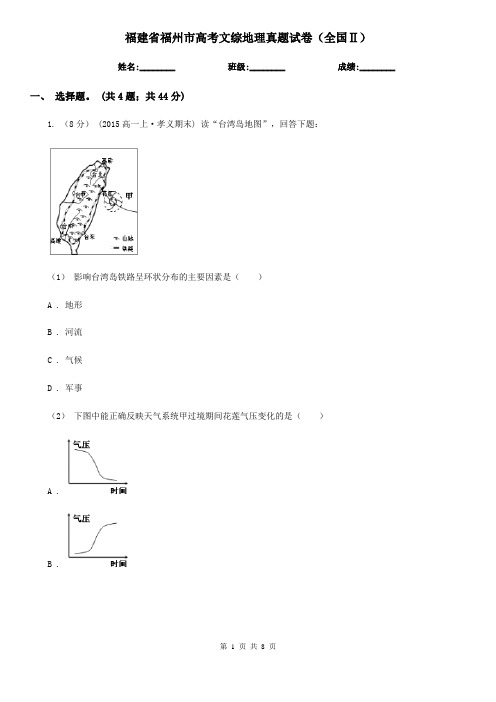 福建省福州市高考文综地理真题试卷(全国Ⅱ)