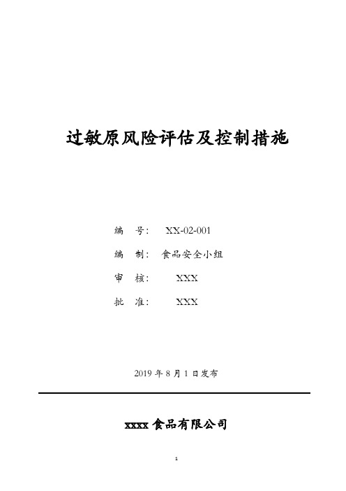 BRC第8版FSSC22000：过敏原风险评估及控制措施