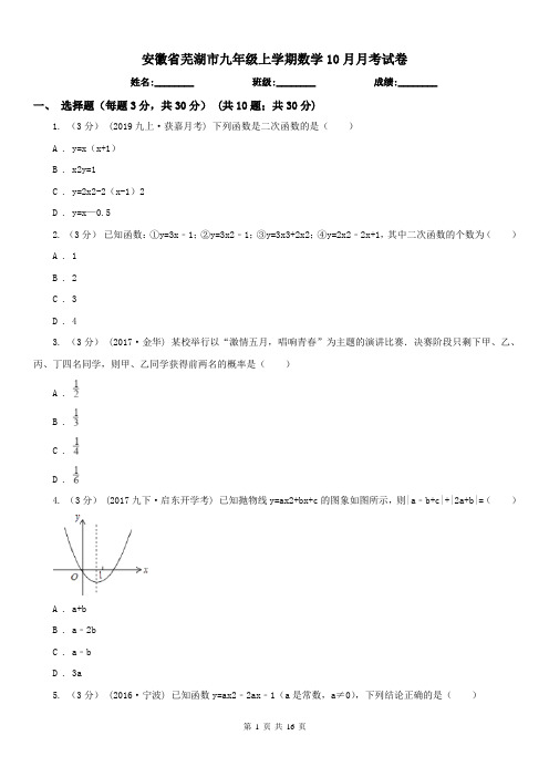 安徽省芜湖市九年级上学期数学10月月考试卷