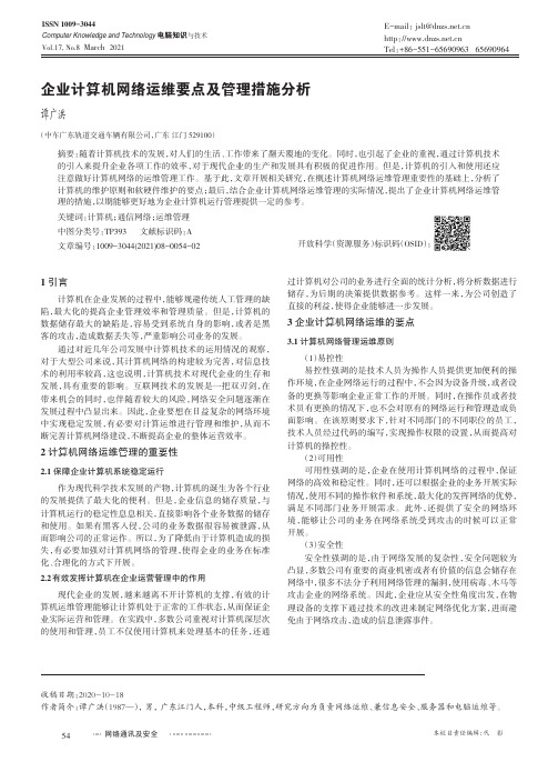 企业计算机网络运维要点及管理措施分析