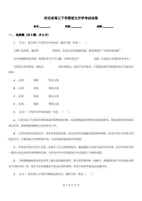 河北省高三下学期语文开学考试试卷