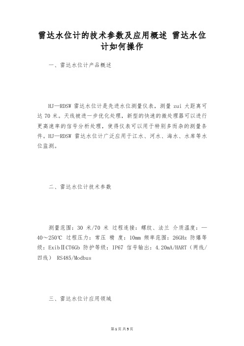 雷达水位计的技术参数及应用概述 雷达水位计如何操作