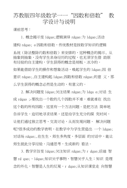 苏教版四年级数学——“因数和倍数”教学设计与说明.docx