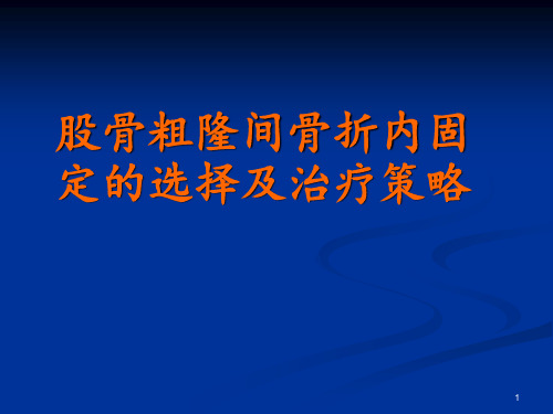 粗隆间骨折内固定的选择及治疗策略PPT课件