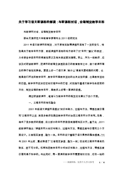 关于学习语文新课标的解读：与新课标对话,合理制定教学目标