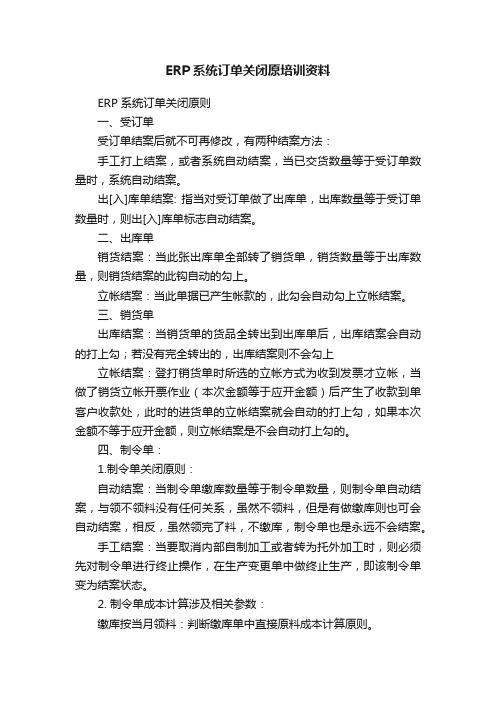 ERP系统订单关闭原培训资料