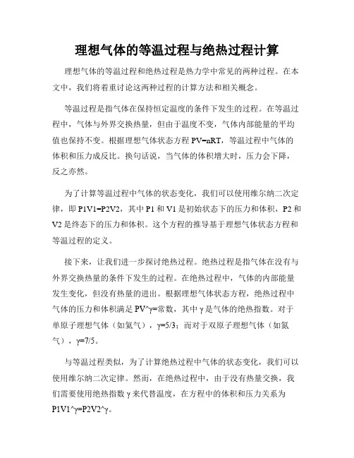 理想气体的等温过程与绝热过程计算