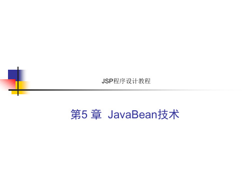 JSP程序设计教程精品PPT课件