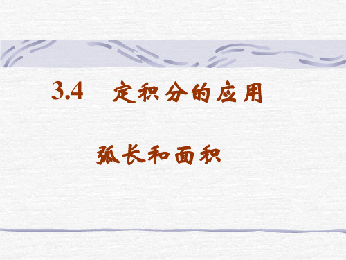 3.4 定积分的应用(弧长、面积)