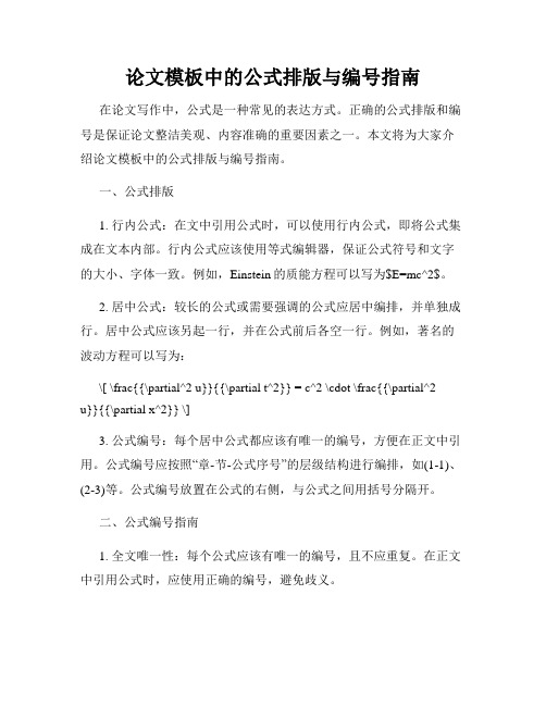 论文模板中的公式排版与编号指南