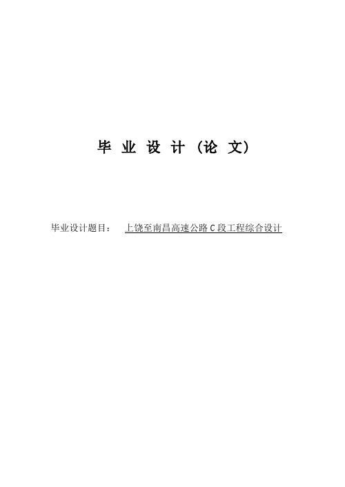 高速公路工程综合设计毕业设计说明书