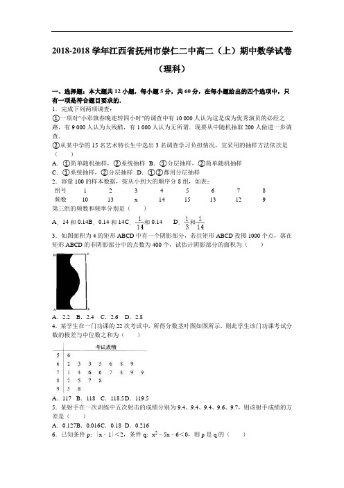 江西省抚州市崇仁二中2018学年高二上学期期中数学试卷理科 含解析