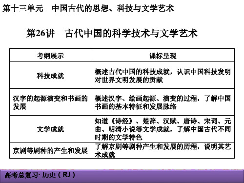 13-26古代中国的科学技术与文学艺术.ppt