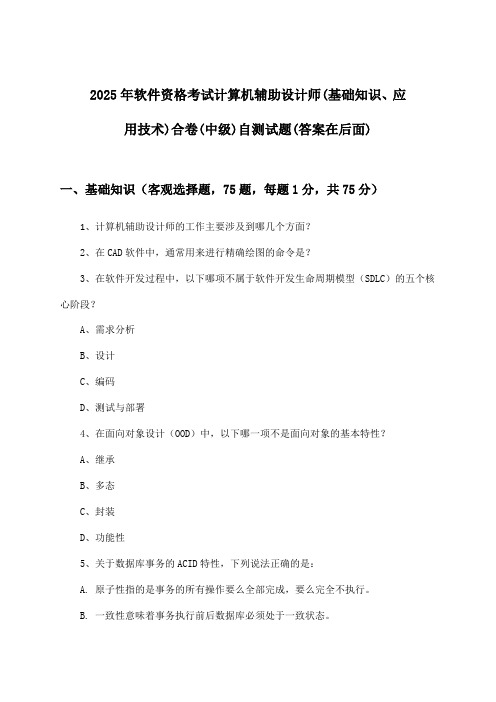 计算机辅助设计师(基础知识、应用技术)合卷软件资格考试(中级)试题及答案指导(2025年)