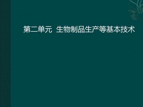 2-1  洗刷、灭菌、发酵、病毒培养 (2)