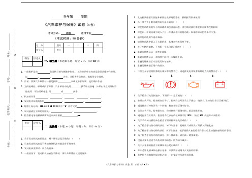 现代汽车维护与保养期末试卷及答案A