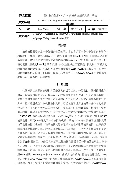 塑料制品使用CADCAE集成的注塑模具设计系统