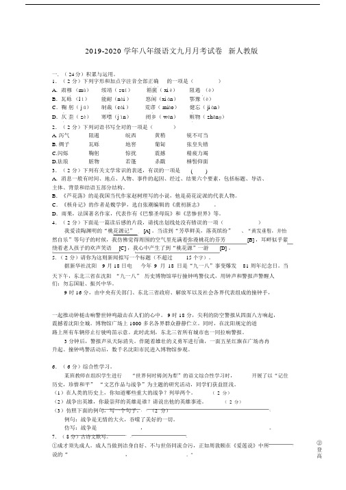 2019-2020学年八年级语文九月月考试卷新人教版.docx