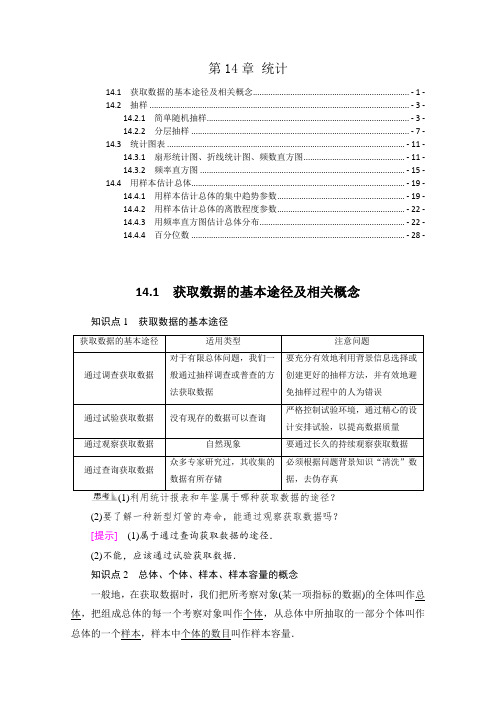 新教材苏教版高中数学必修第二册第14章统计 知识点考点重点难点解题规律归纳总结