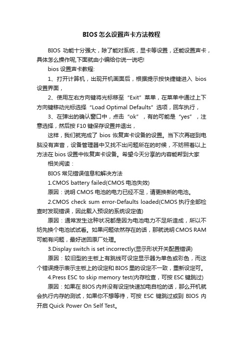 BIOS怎么设置声卡方法教程