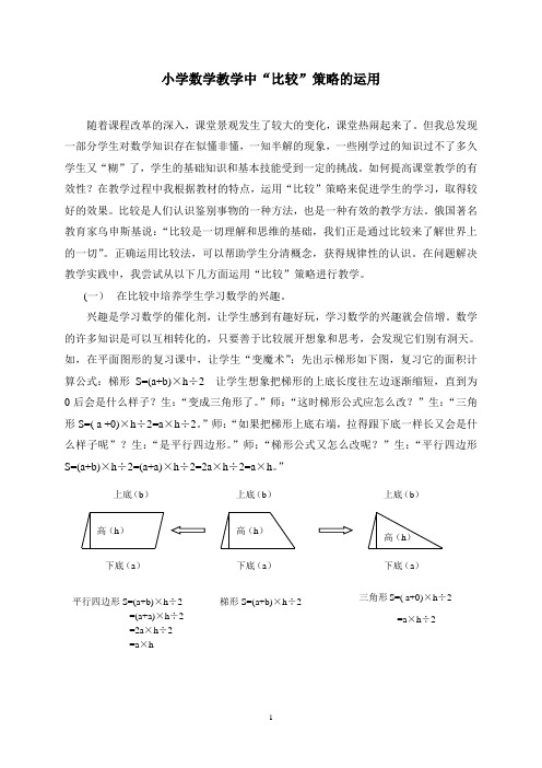 小学数学教学中“比较”策略的运用