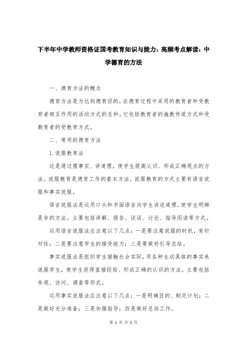 下半年中学教师资格证国考教育知识与能力：高频考点解读：中学德育的方法