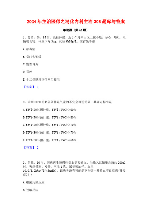 2024年主治医师之消化内科主治306题库与答案