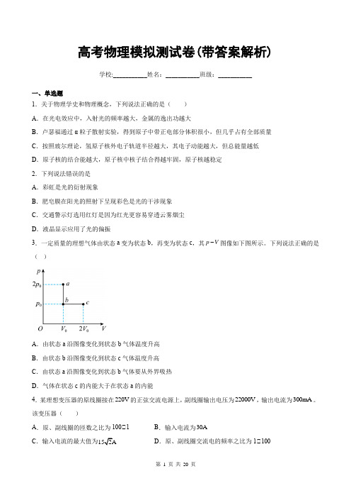 高考物理模拟测试卷(带答案解析)