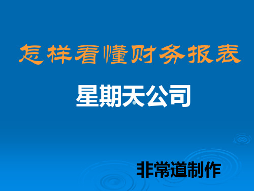 怎样看懂财务报表PPT课件