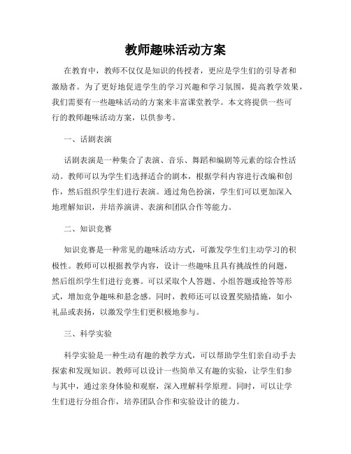 教师趣味活动方案