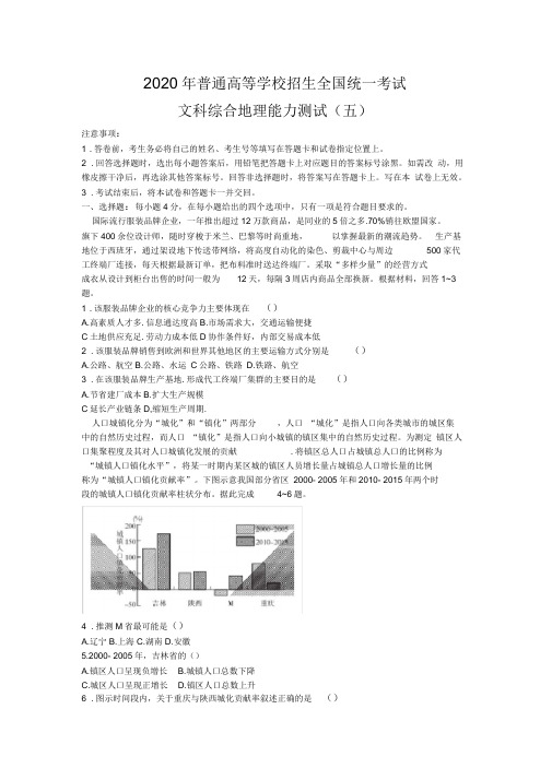 2020高考押题抢分卷文科综合地理全国1卷(五)含解析