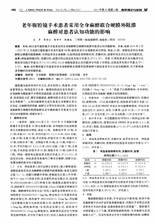 老年腹腔镜手术患者采用全身麻醉联合硬膜外阻滞麻醉对患者认知功