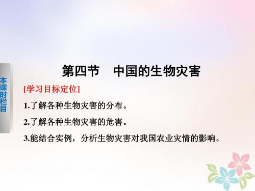 2017_2018学年高中地理第二章中国的主要自然灾害2.4中国的生物灾害课件中图版选修52018050818