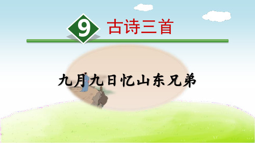 《九月九日忆山东兄弟》古诗三首 图文