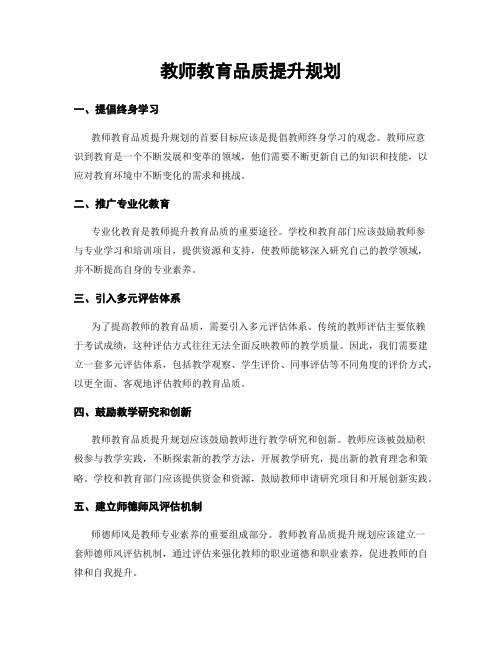 教师教育品质提升规划