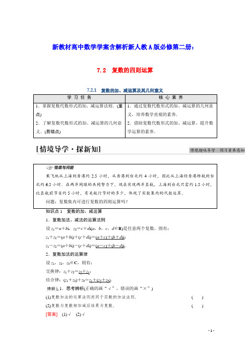 新教材高中数学第7章复数的加减运算及其几何意义学案含解析新人教A版必修第二册