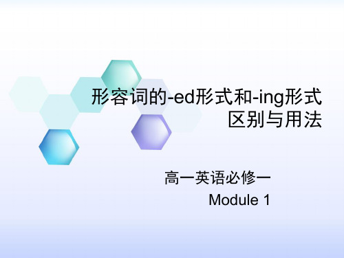 形容词的-ed和-ing用法