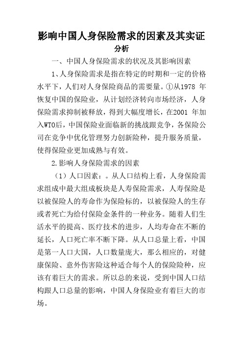 影响中国人身保险需求的因素及其实证分析