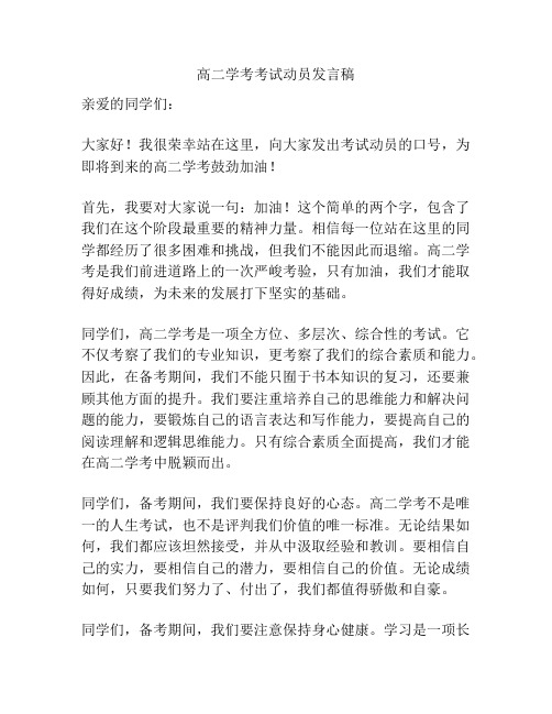 高二学考考试动员发言稿