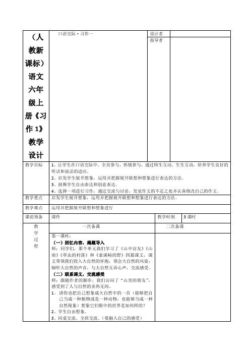 (人教新课标)语文六年级上册《习作1》教学设计