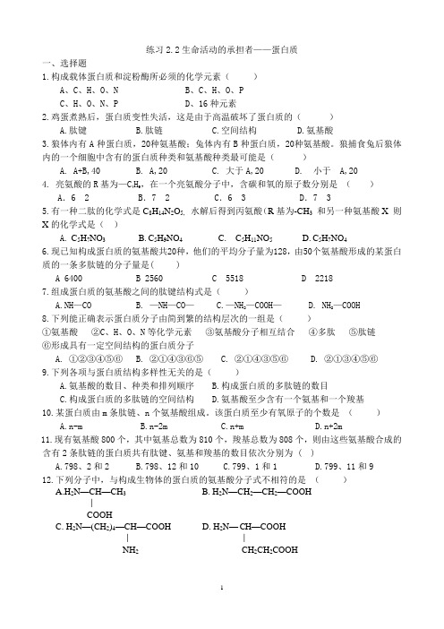 2.2生命活动的主要承担者--蛋白质练习题