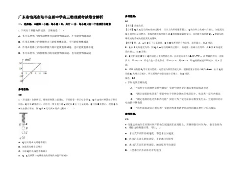 广东省汕尾市陆丰启恩中学高三物理联考试卷含解析